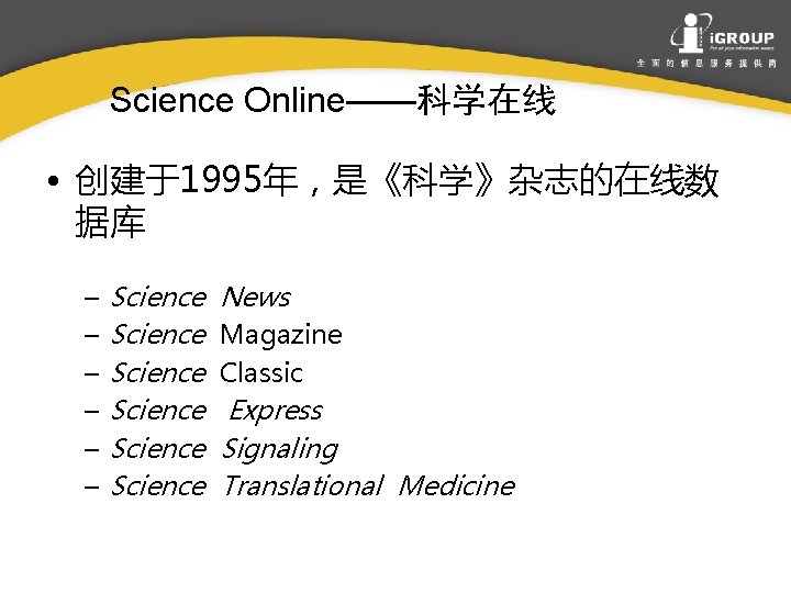 Science Online——科学在线 • 创建于1995年，是《科学》杂志的在线数 据库 – – – Science Science News Magazine Classic Express