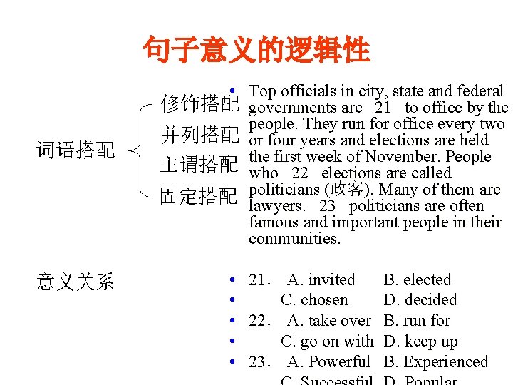 句子意义的逻辑性 词语搭配 意义关系 • Top officials in city, state and federal 修饰搭配 governments are