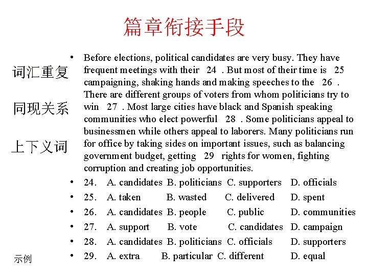 篇章衔接手段 • Before elections, political candidates are very busy. They have 词汇重复 frequent meetings