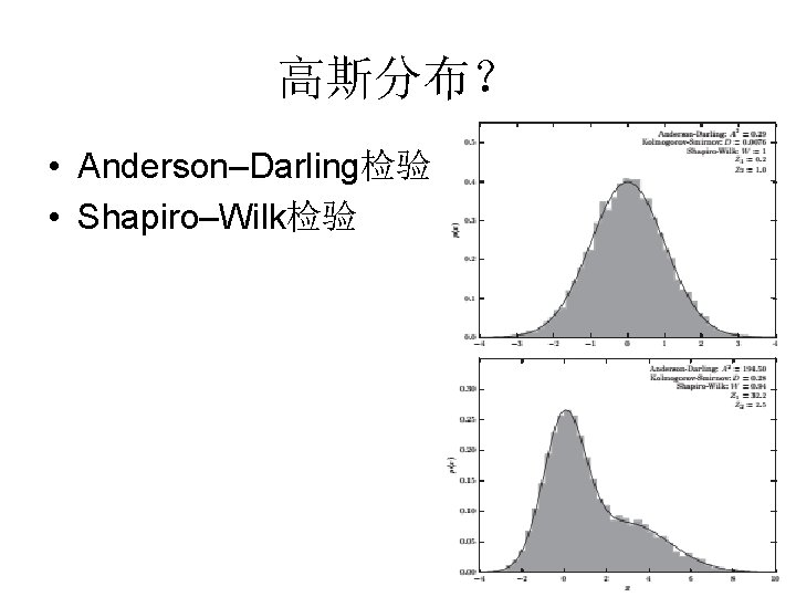 高斯分布？ • Anderson–Darling检验 • Shapiro–Wilk检验 