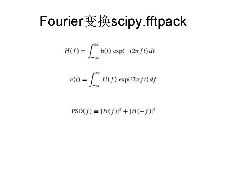 Fourier变换scipy. fftpack 