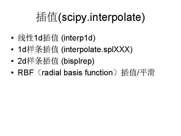 插值(scipy. interpolate) • • 线性 1 d插值 (interp 1 d) 1 d样条插值 (interpolate. spl.