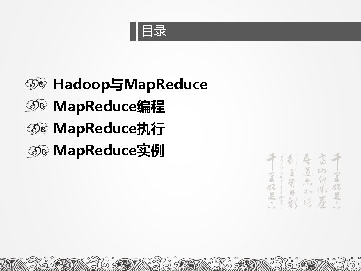 目录 遇到的问题 Hadoop与Map. Reduce编程 Map. Reduce执行 Map. Reduce实例 