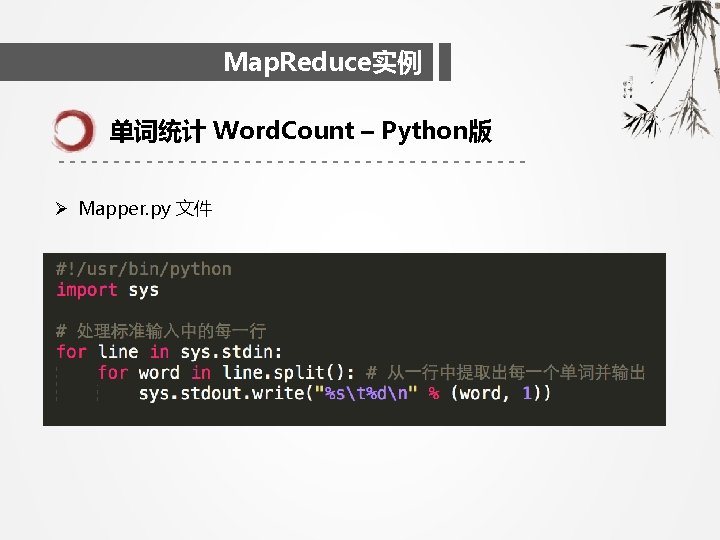 Map. Reduce实例 单词统计 Word. Count – Python版 ---------------------- Ø Mapper. py 文件 