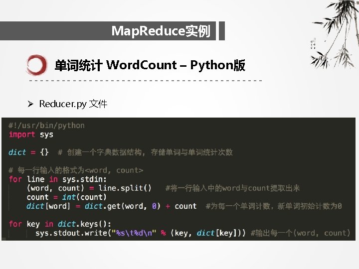 Map. Reduce实例 单词统计 Word. Count – Python版 ---------------------- Ø Reducer. py 文件 