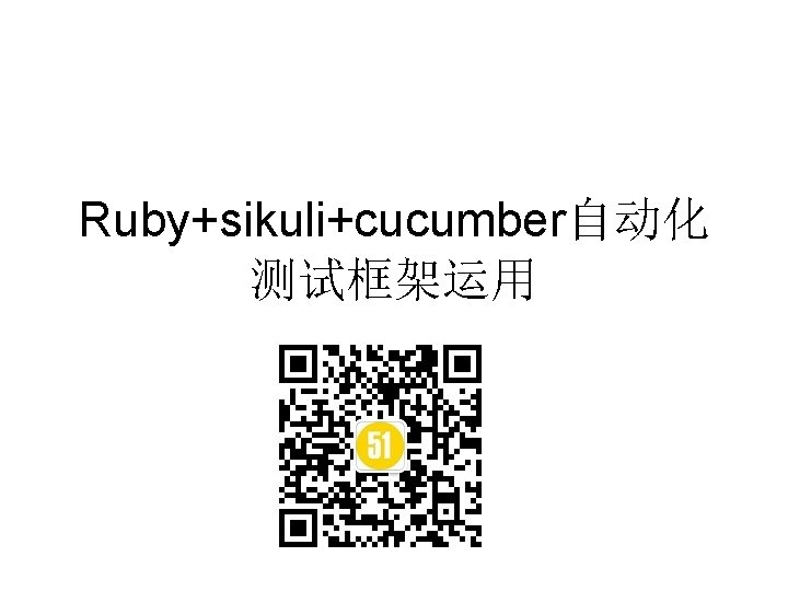 Ruby+sikuli+cucumber自动化 测试框架运用 