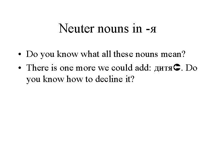 Neuter nouns in -я • Do you know what all these nouns mean? •