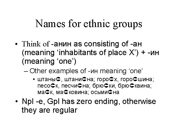 Names for ethnic groups • Think of -анин as consisting of -ан (meaning ‘inhabitants