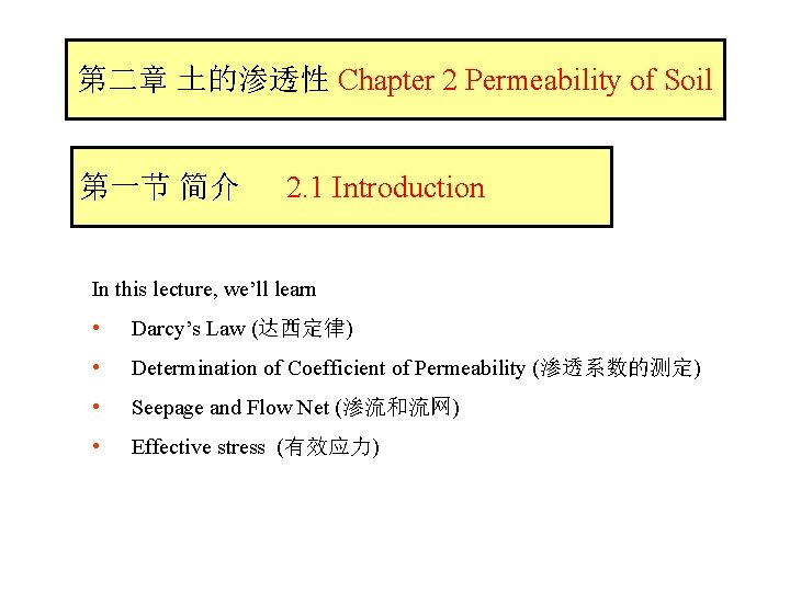 第二章 土的渗透性 Chapter 2 Permeability of Soil 第一节 简介 2. 1 Introduction In this