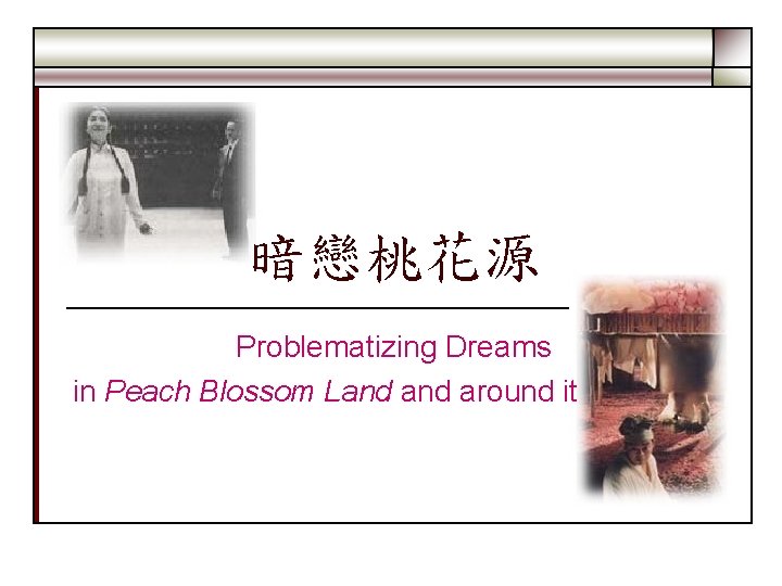 暗戀桃花源 Problematizing Dreams in Peach Blossom Land around it 