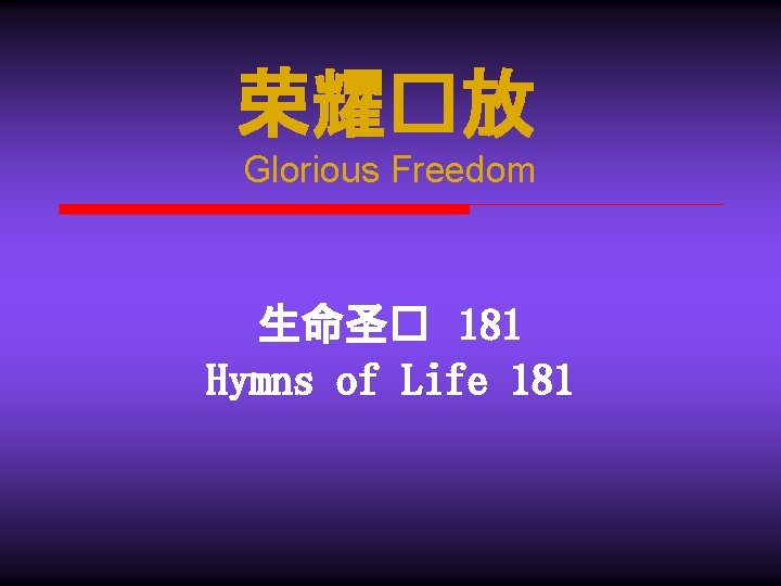 荣耀�放 Glorious Freedom 生命圣� 181 Hymns of Life 181 