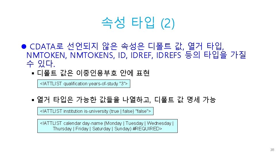 속성 타입 (2) l CDATA로 선언되지 않은 속성은 디폴트 값, 열거 타입, NMTOKENS, IDREF,