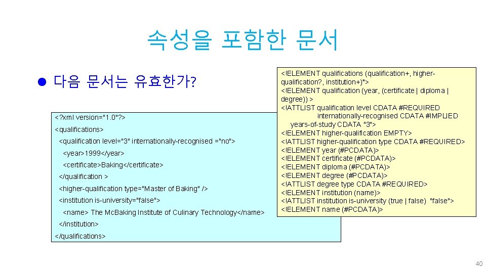 속성을 포함한 문서 l 다음 문서는 유효한가? <? xml version="1. 0"? > <qualifications> <qualification