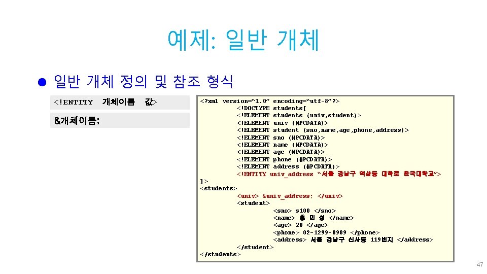 예제: 일반 개체 l 일반 개체 정의 및 참조 형식 <!ENTITY &개체이름; 개체이름 값>