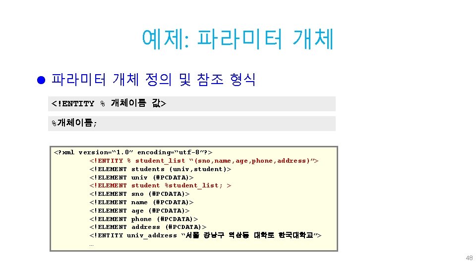 예제: 파라미터 개체 l 파라미터 개체 정의 및 참조 형식 <!ENTITY % 개체이름 값>