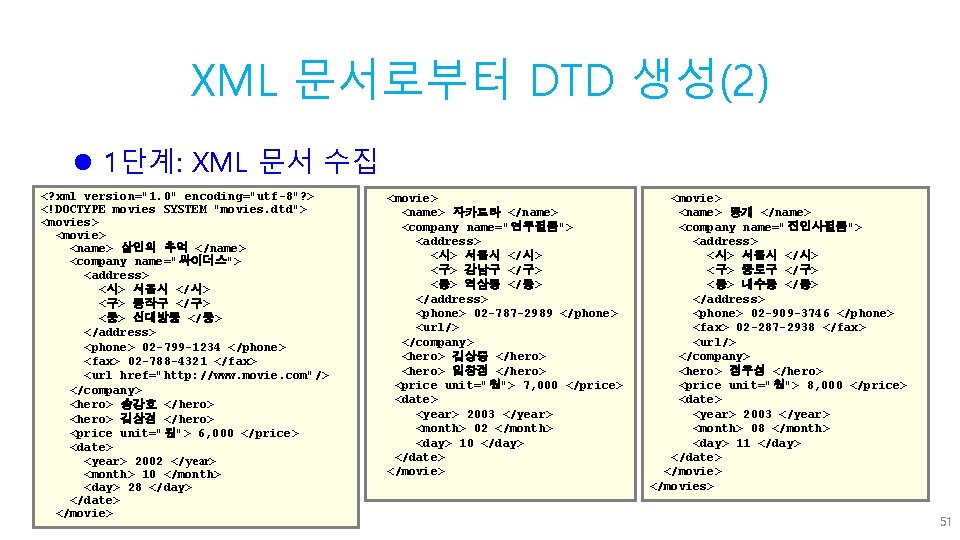 XML 문서로부터 DTD 생성(2) l 1단계: XML 문서 수집 <? xml version="1. 0" encoding="utf-8"?