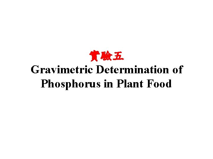 實驗五 Gravimetric Determination of Phosphorus in Plant Food 