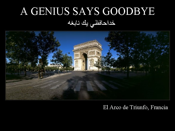 A GENIUS SAYS GOODBYE ﺧﺪﺍﺣﺎﻓﻈﻲ ﻳﻚ ﻧﺎﺑﻐﻪ El Arco de Triunfo, Francia 