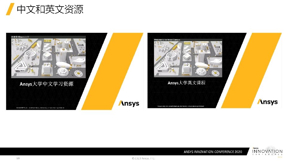 中文和英文资源 ANSYS INNOVATION CONFERENCE 2020 10 