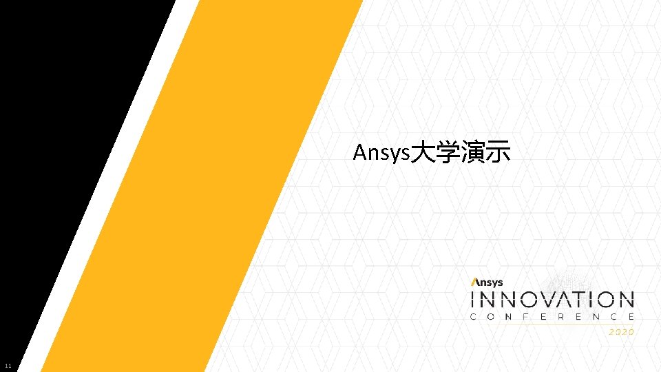 Ansys大学演示 11 
