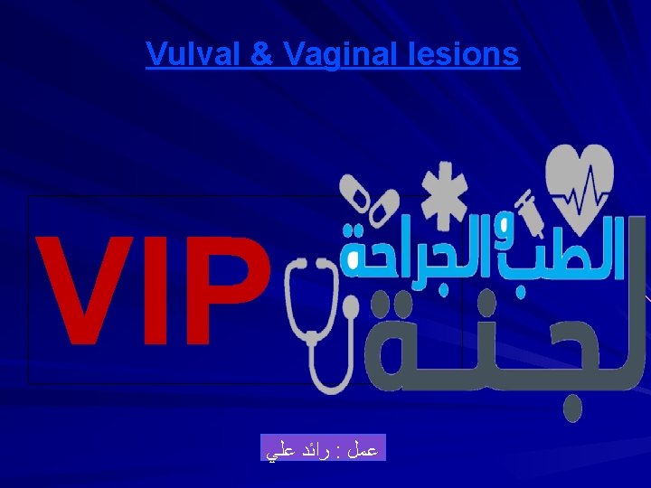 Vulval & Vaginal lesions VIP ﺭﺍﺋﺪ ﻋﻠﻲ : ﻋﻤﻞ 