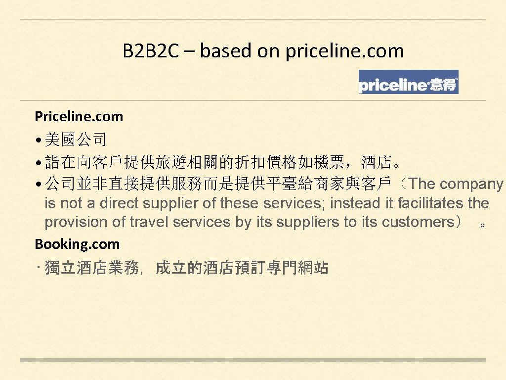 B 2 B 2 C – based on priceline. com Priceline. com • 美國公司
