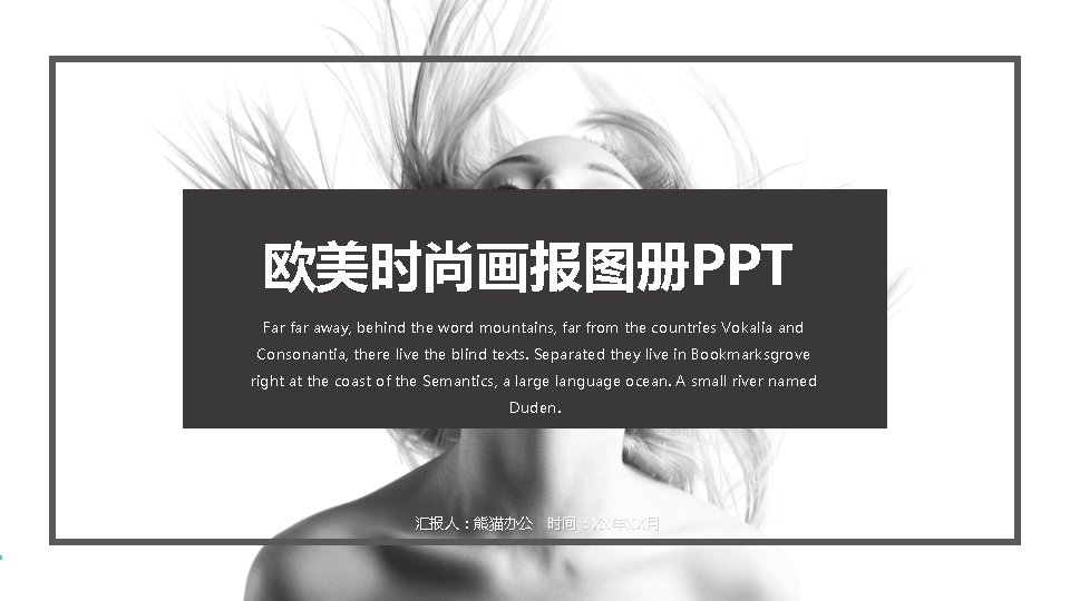 欧美时尚画报图册PPT Far far away, behind the word mountains, far from the countries Vokalia and