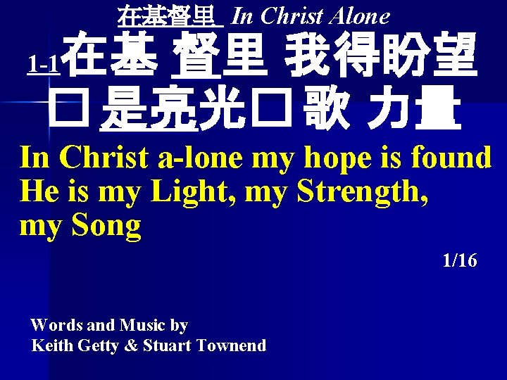 在基督里 In Christ Alone 在基 督里 我得盼望 � 是亮光� 歌 力量 1 -1 In