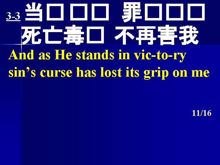 当� �� 罪��� 死亡毒� 不再害我 3 -3 And as He stands in vic-to-ry sin’s