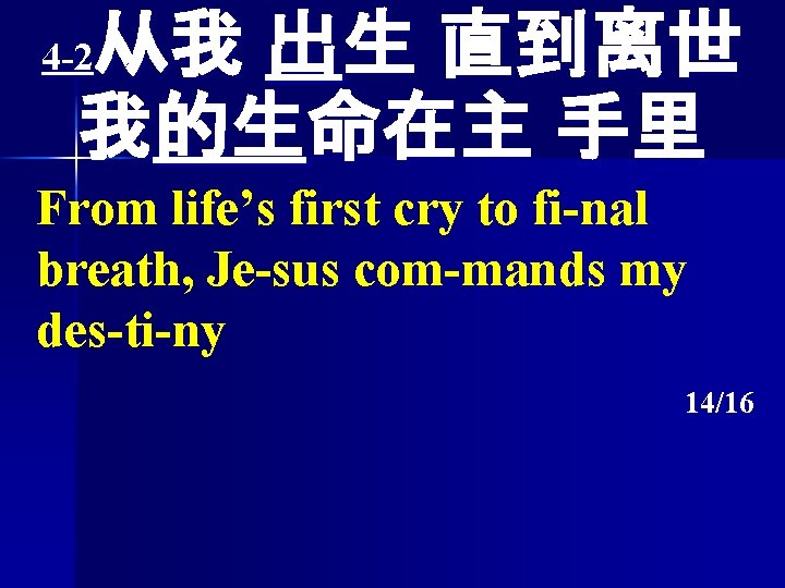 从我 出生 直到离世 我的生命在主 手里 4 -2 From life’s first cry to fi-nal breath,