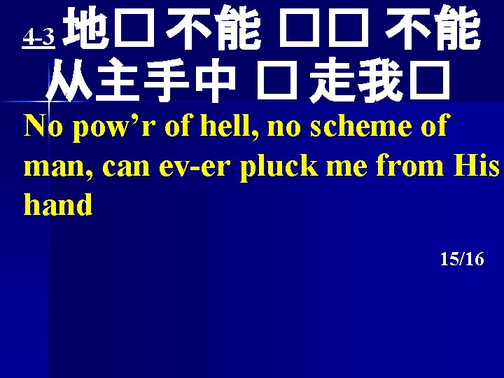 地� 不能 �� 不能 从主手中 � 走我� 4 -3 No pow’r of hell, no