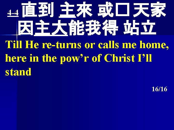 直到 主來 或� 天家 因主大能我得 站立 4 -4 Till He re-turns or calls me