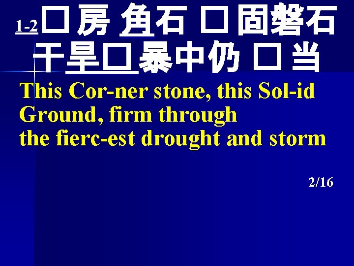 � 房 角石 � 固磐石 干旱� 暴中仍 � 当 1 -2 This Cor-ner stone,