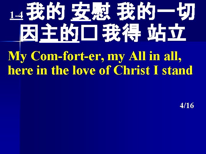 我的 安慰 我的一切 因主的� 我得 站立 1 -4 My Com-fort-er, my All in all,