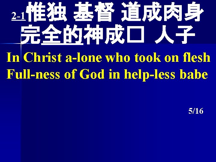 惟独 基督 道成肉身 完全的神成� 人子 2 -1 In Christ a-lone who took on flesh