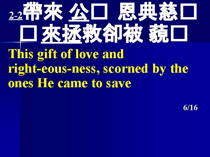 帶來 公� 恩典慈� � 來拯救卻被 藐� 2 -2 This gift of love and right-eous-ness,