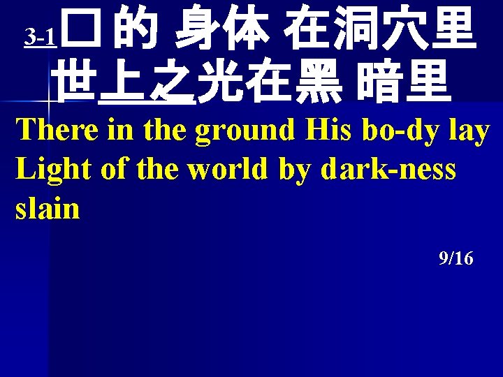 � 的 身体 在洞穴里 世上之光在黑 暗里 3 -1 There in the ground His bo-dy