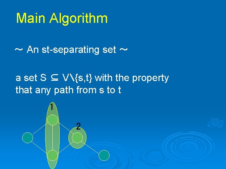 Main Algorithm ~ An st-separating set ~ a set S ⊆ V {s, t} Main Algorithm ~ An st-separating set ~ a set S ⊆ V {s, t}