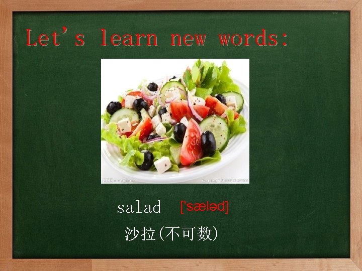 Let's learn new words: salad ['sæləd] 沙拉(不可数) 