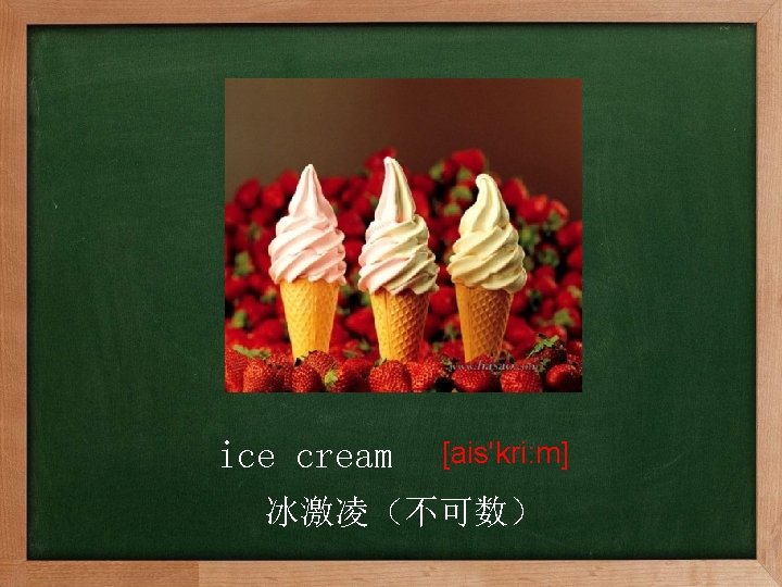 ice cream [ais'kri: m] 冰激凌（不可数） 