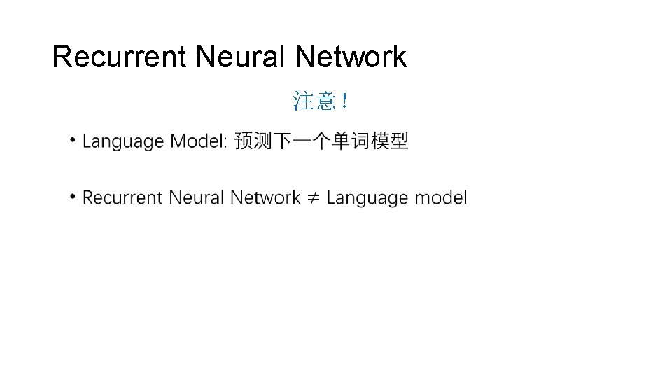 Recurrent Neural Network 注意！ • 