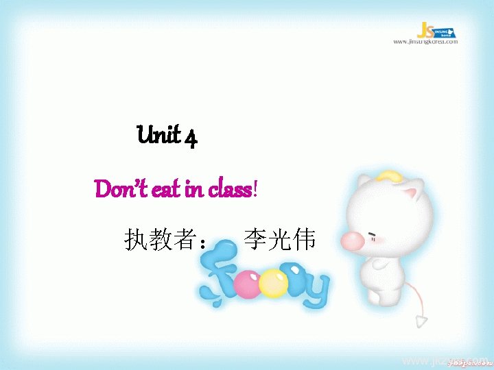 Unit 4 Don’t eat in class! 执教者： 李光伟 www. jkzyw. com 