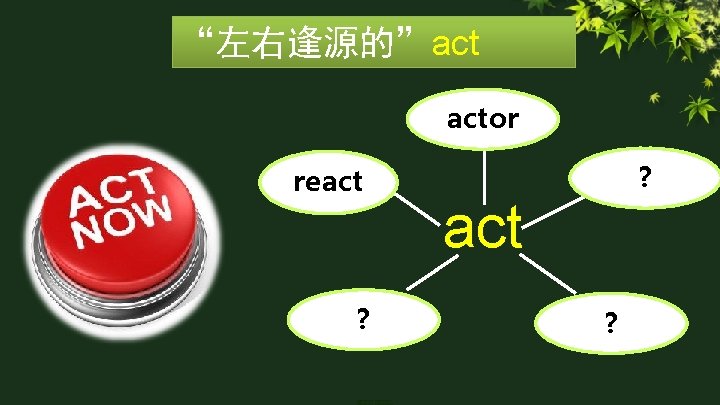 “左右逢源的”act actor react ? ? act ? 
