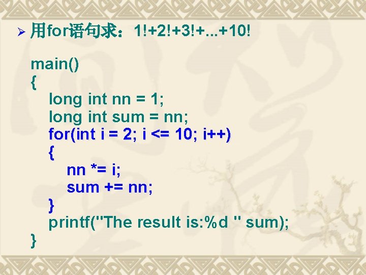 Ø 用for语句求： 1!+2!+3!+. . . +10! main() { long int nn = 1; long