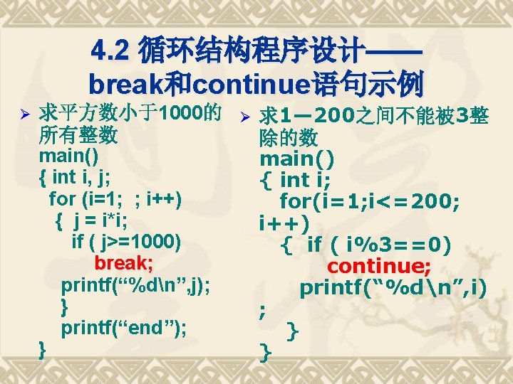 4. 2 循环结构程序设计—— break和continue语句示例 Ø 求平方数小于1000的 所有整数 main() { int i, j; for (i=1;