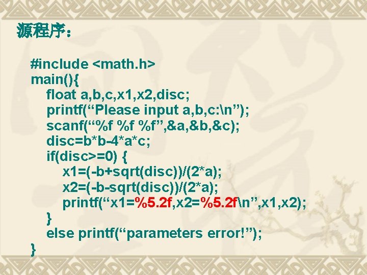 源程序： #include <math. h> main(){ float a, b, c, x 1, x 2, disc;