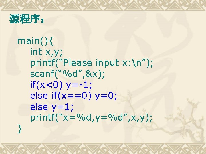 源程序： main(){ int x, y; printf(“Please input x: n”); scanf(“%d”, &x); if(x<0) y=-1; else