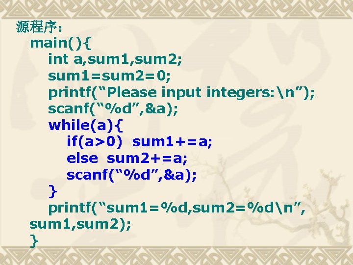 源程序： main(){ int a, sum 1, sum 2; sum 1=sum 2=0; printf(“Please input integers: