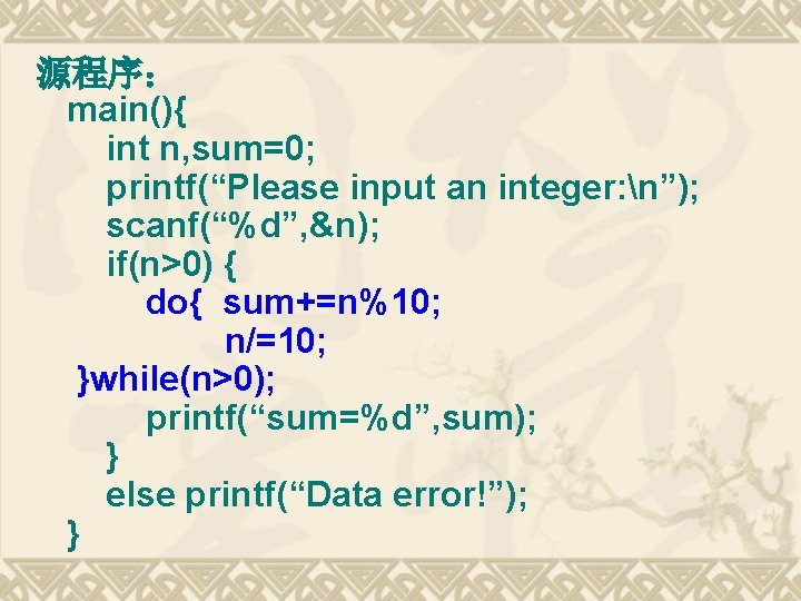 源程序： main(){ int n, sum=0; printf(“Please input an integer: n”); scanf(“%d”, &n); if(n>0) {