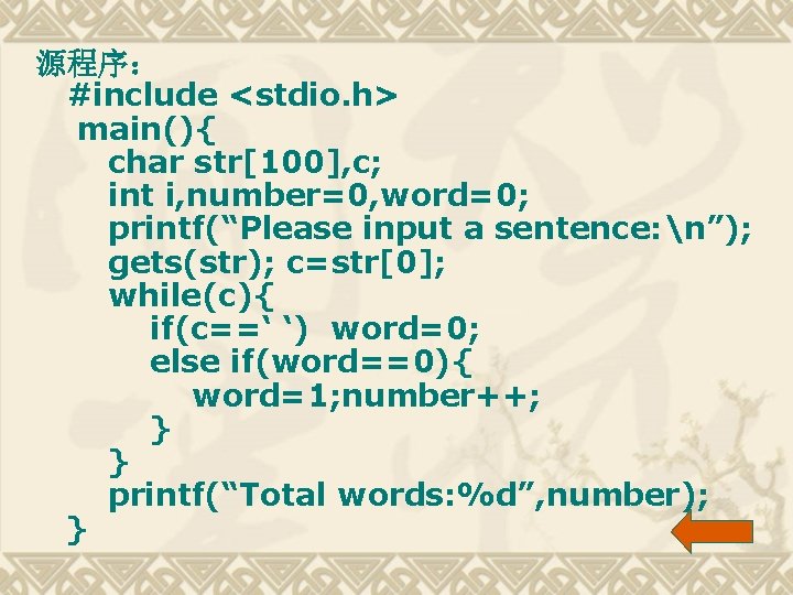 源程序： #include <stdio. h> main(){ char str[100], c; int i, number=0, word=0; printf(“Please input